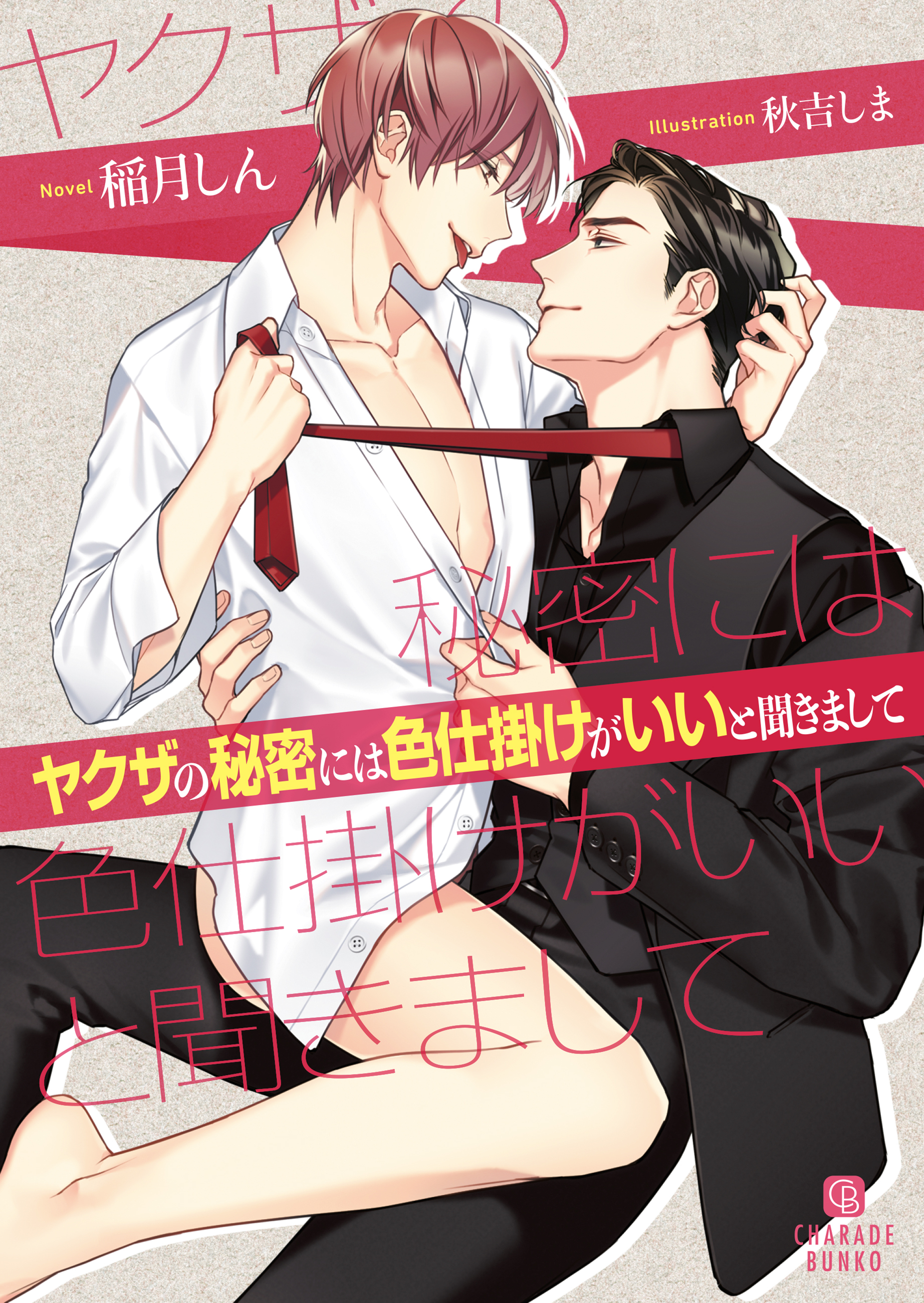 ヤクザから貞操をしつこく狙われています