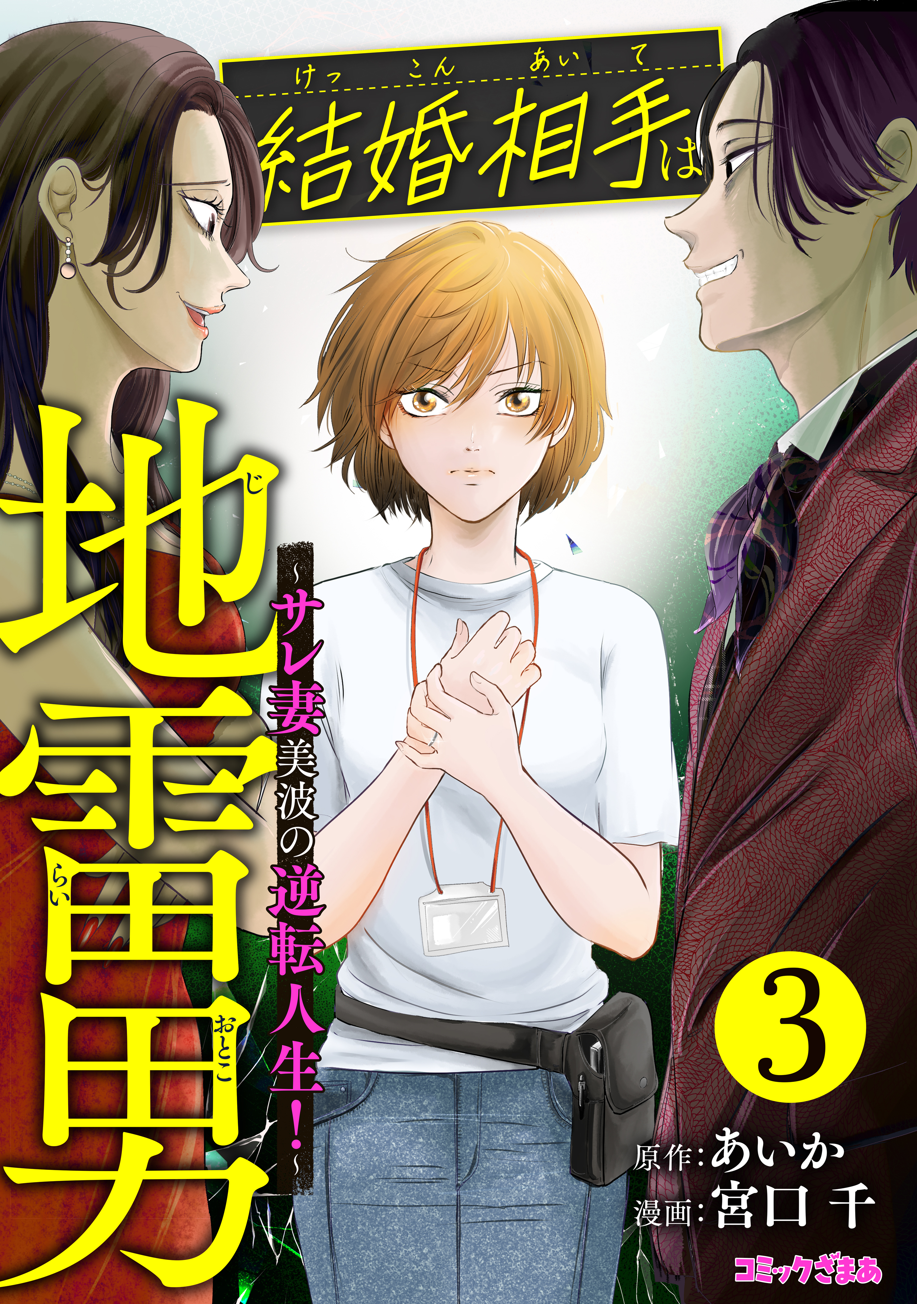 結婚相手は地雷男～サレ妻美波の逆転人生！～（３）