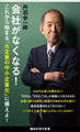 会社がなくなる!
