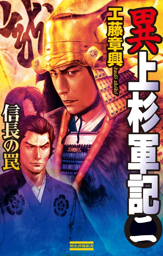 異 上杉軍記2　信長の罠