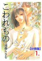 こわれもの【分冊版】　1