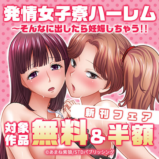 『発情女子寮ハーレム~そんなに出したら妊娠しちゃう!!』新刊フェア 対象作品無料&半額