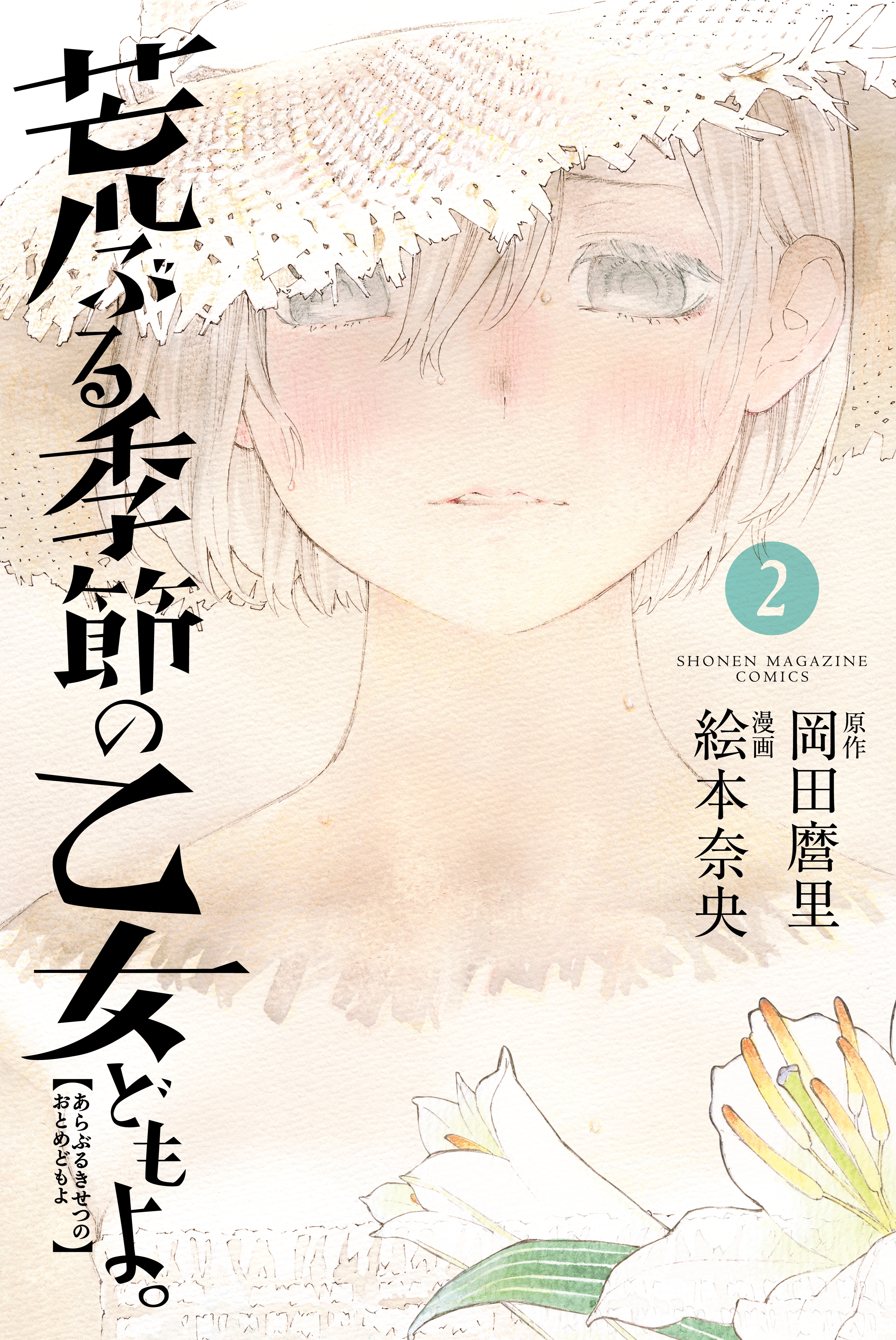 荒ぶる季節の乙女どもよ ２ 無料 試し読みなら Amebaマンガ 旧 読書のお時間です