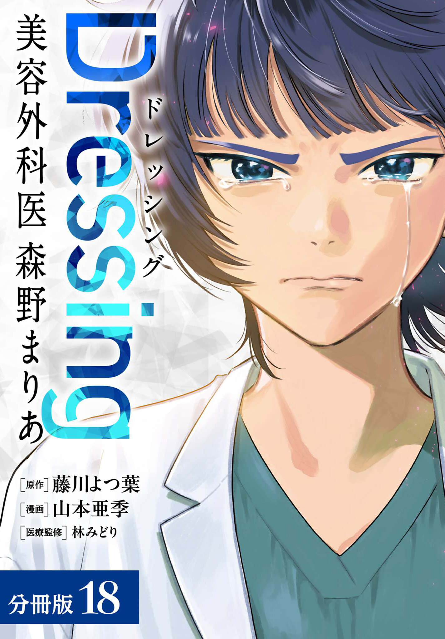 Dressing　美容外科医 森野まりあ 分冊版 18巻