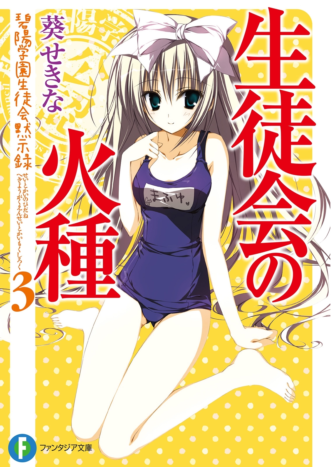 生徒会の火種　碧陽学園生徒会黙示録3