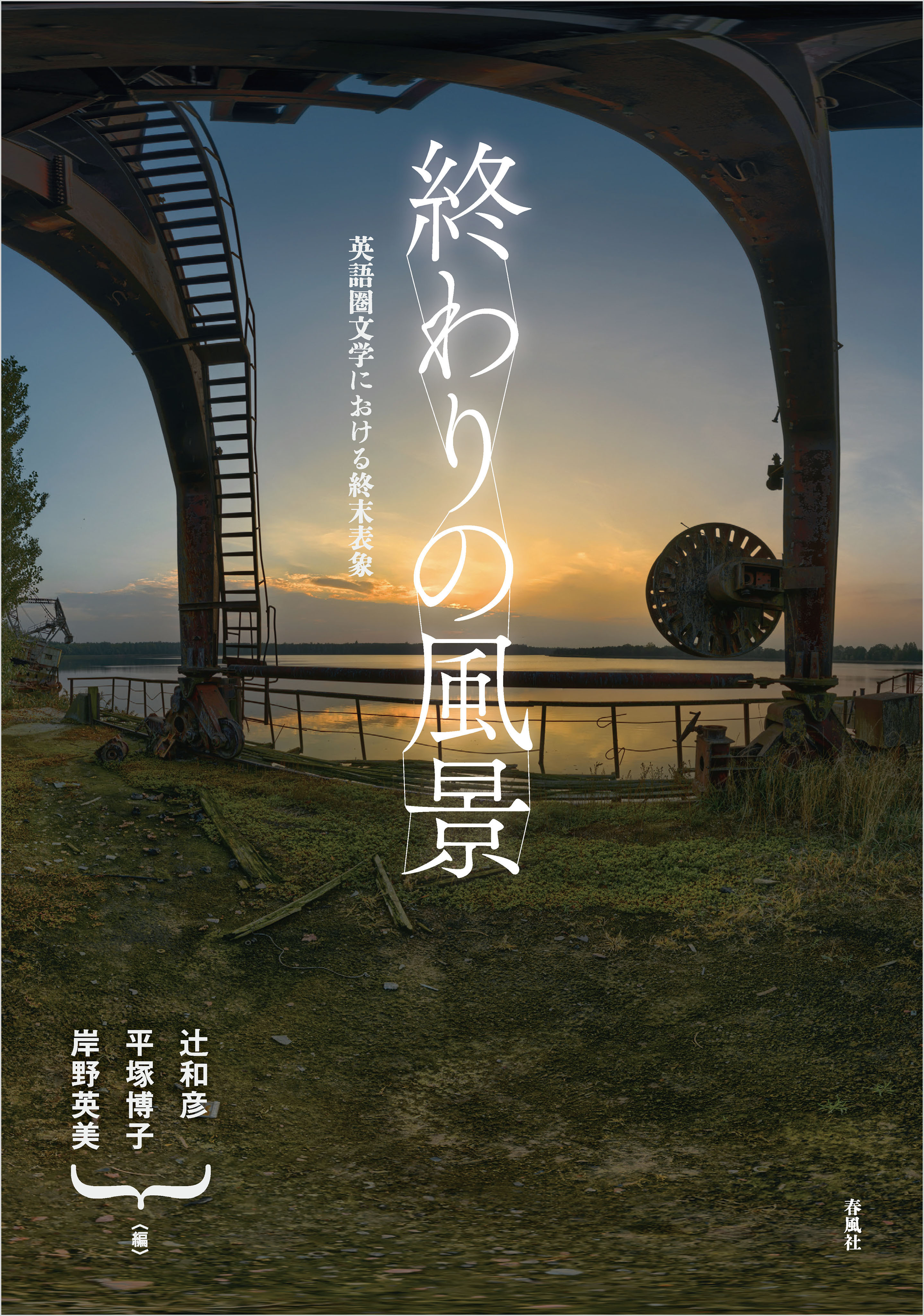 終わりの風景