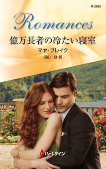 億万長者の冷たい寝室