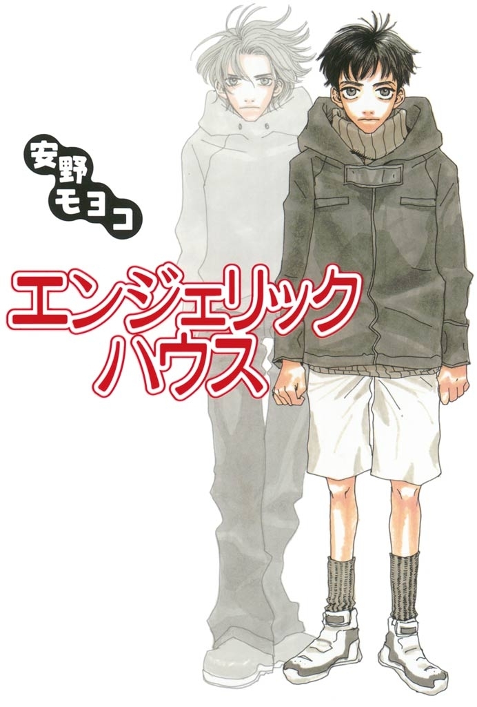 【期間限定　試し読み増量版　閲覧期限2026年9月13日】エンジェリック・ハウス（１）