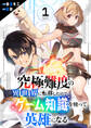 【期間限定 無料お試し版 閲覧期限2026年1月10日】究極難度の異世界に転移したのでゲーム知識を使って英雄になる1