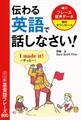 伝わる英語で話しなさい! シーン別英会話フレーズ800