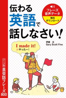 伝わる英語で話しなさい! シーン別英会話フレーズ800