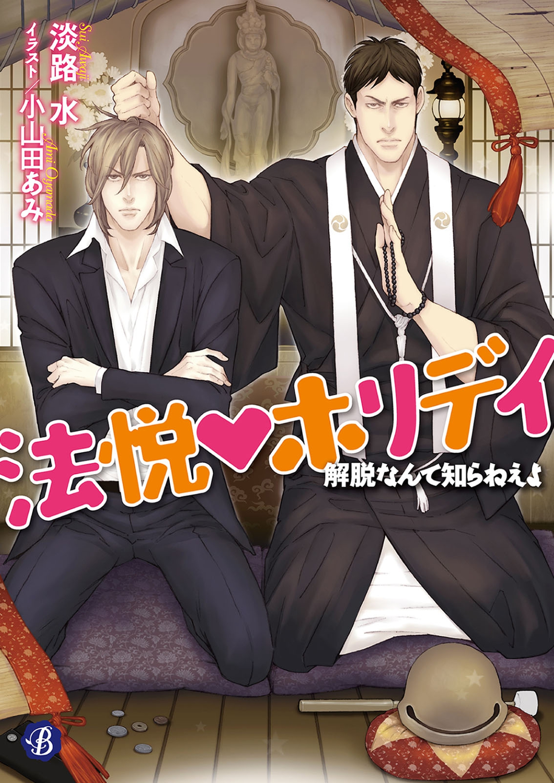 法悦☆ホリデイ