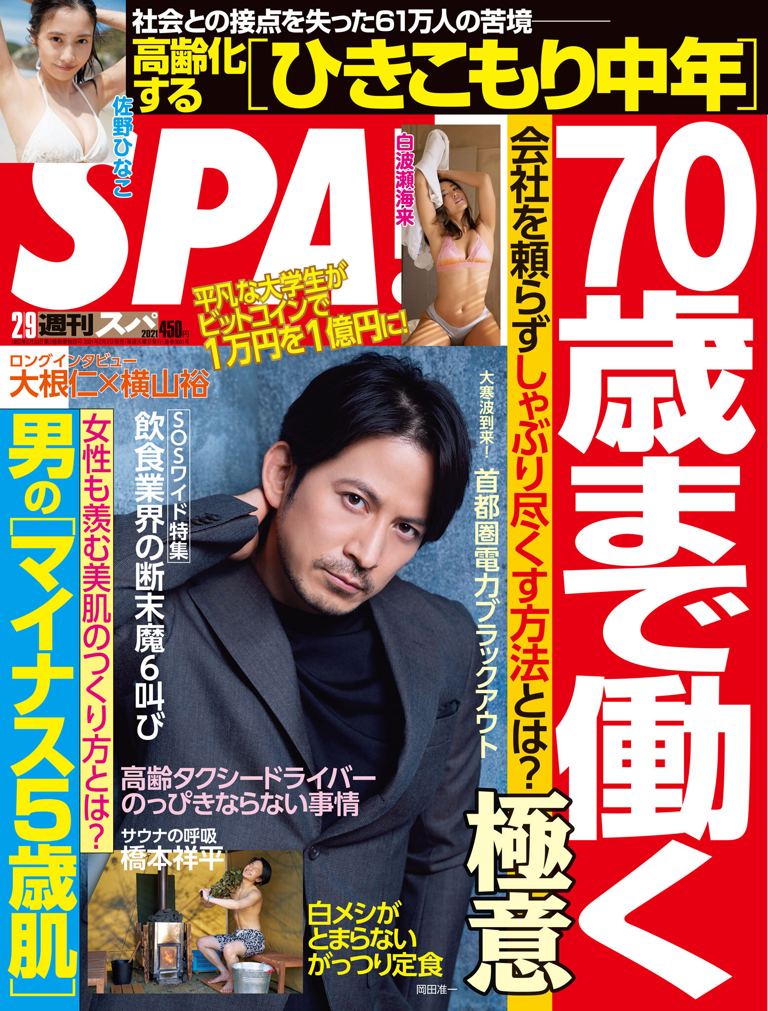 週刊ＳＰＡ！　２０２１／０２／０９号