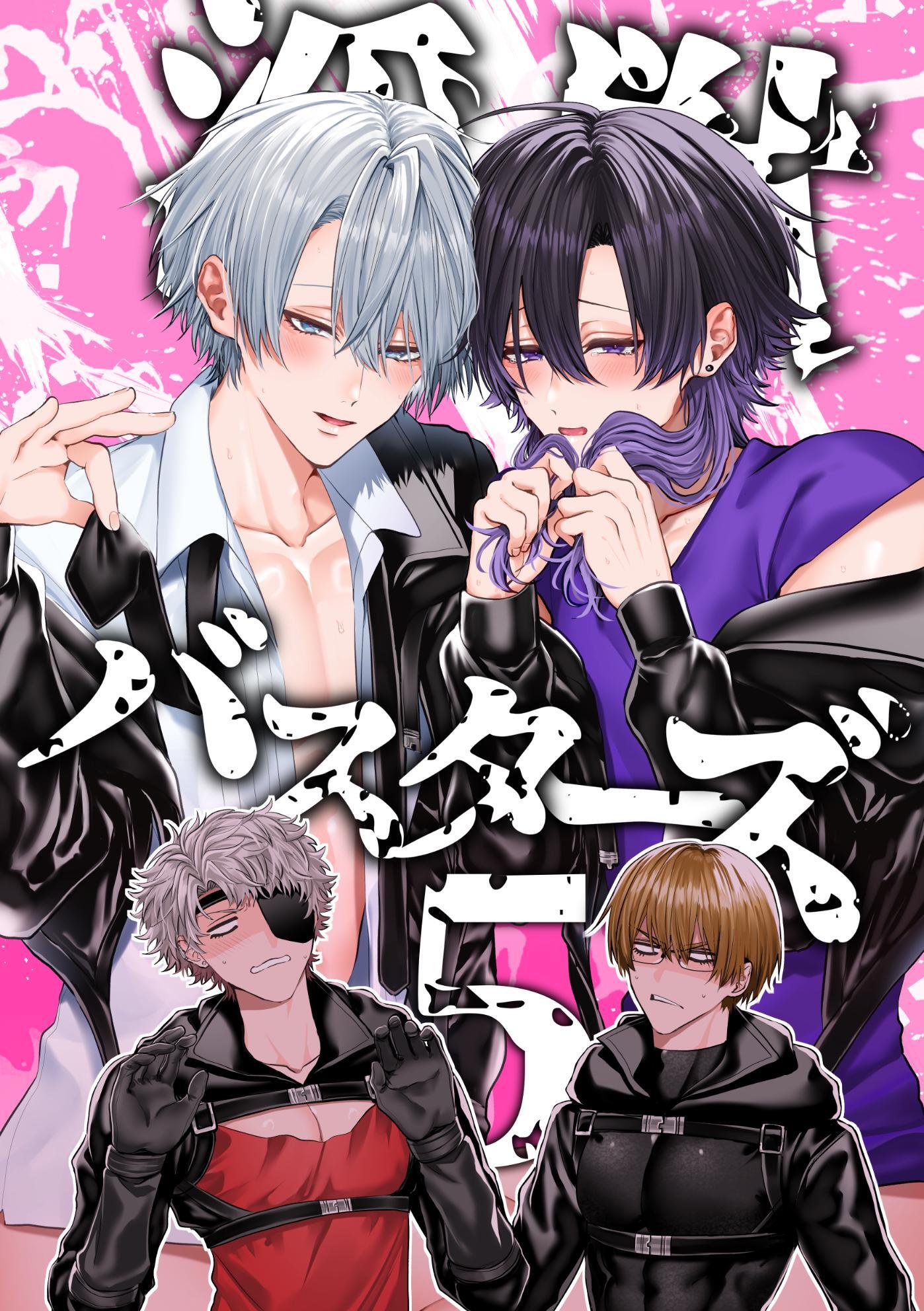 淫獣バスターズ【白抜き版】 5巻