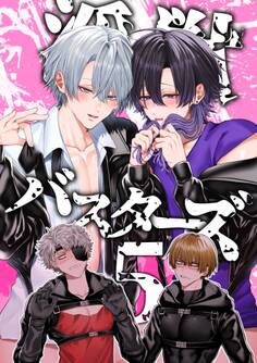 淫獣バスターズ【白抜き版】 5巻