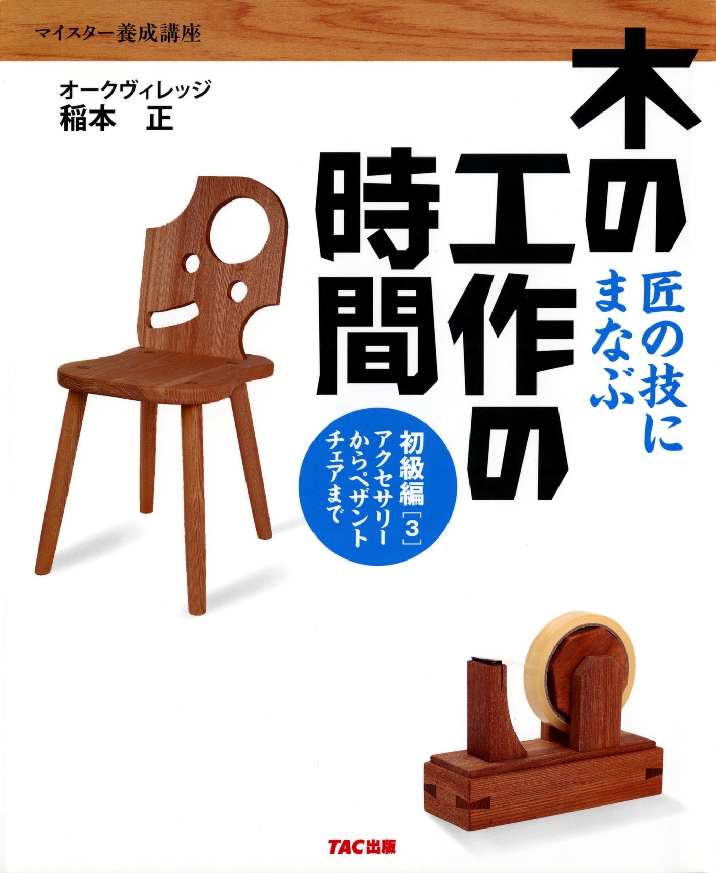 匠の技にまなぶ木の工作の時間 初級編