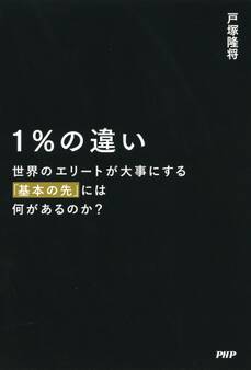1%の違い 世界のエリートが大事にする「基本の先」には何があるのか?