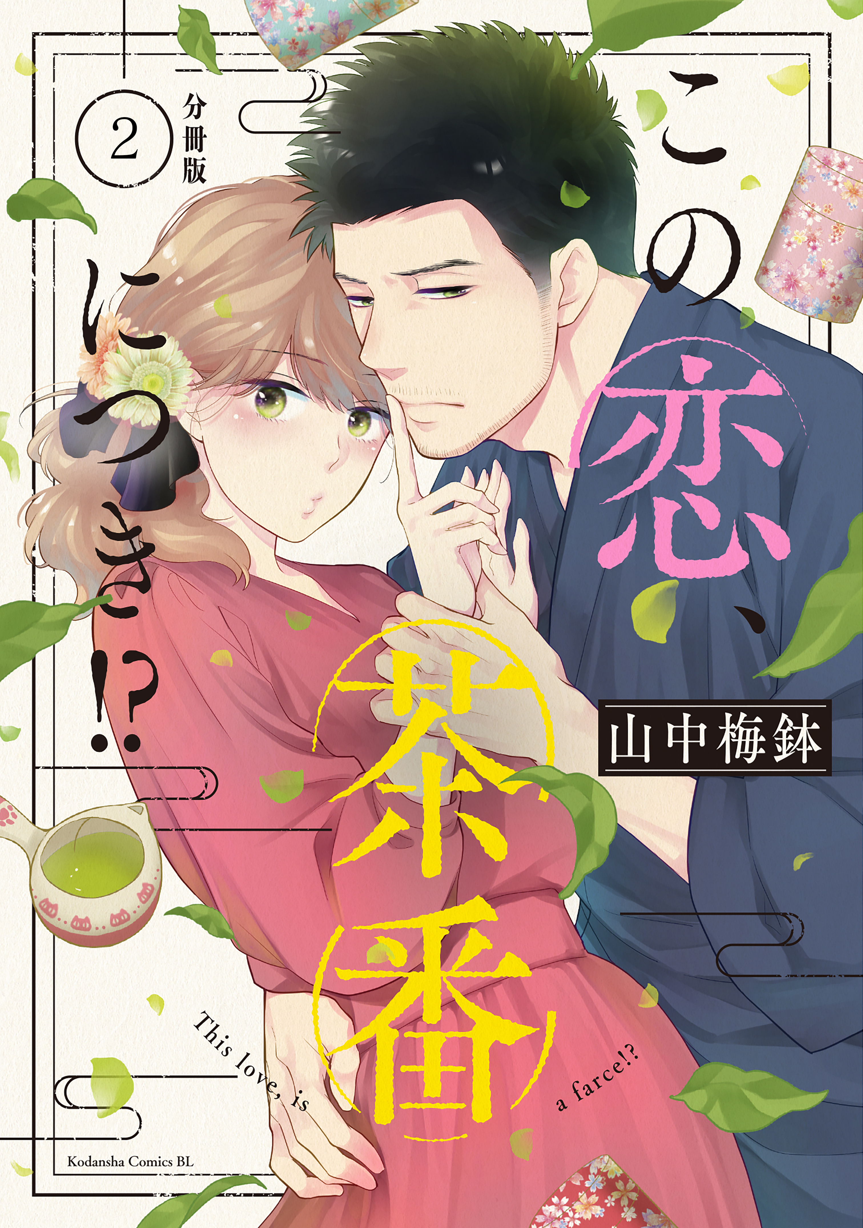 【期間限定　無料お試し版　閲覧期限2026年8月23日】この恋、茶番につき！？　分冊版（２）