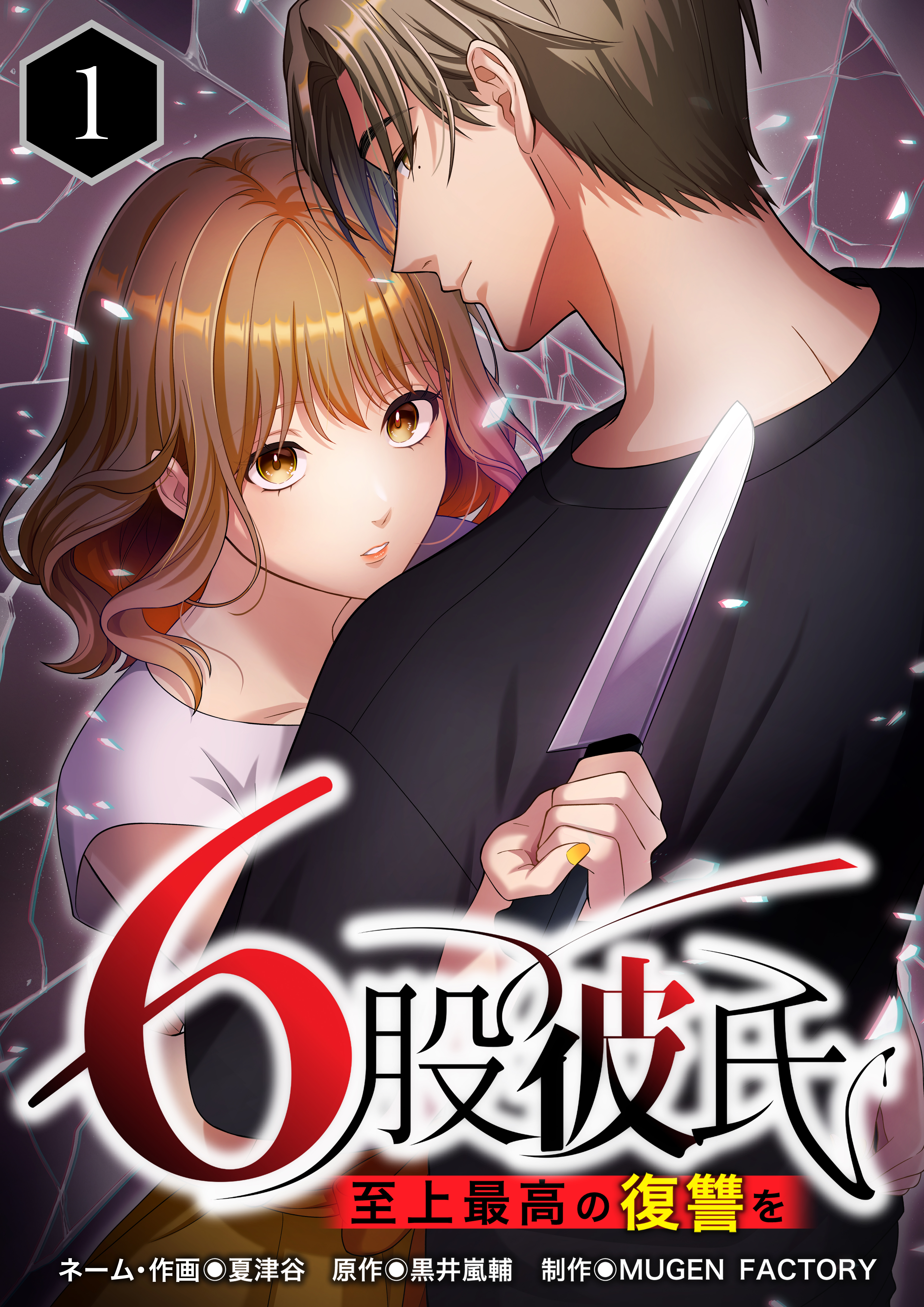 【期間限定　無料お試し版】6股彼氏 至上最高の復讐を（１）