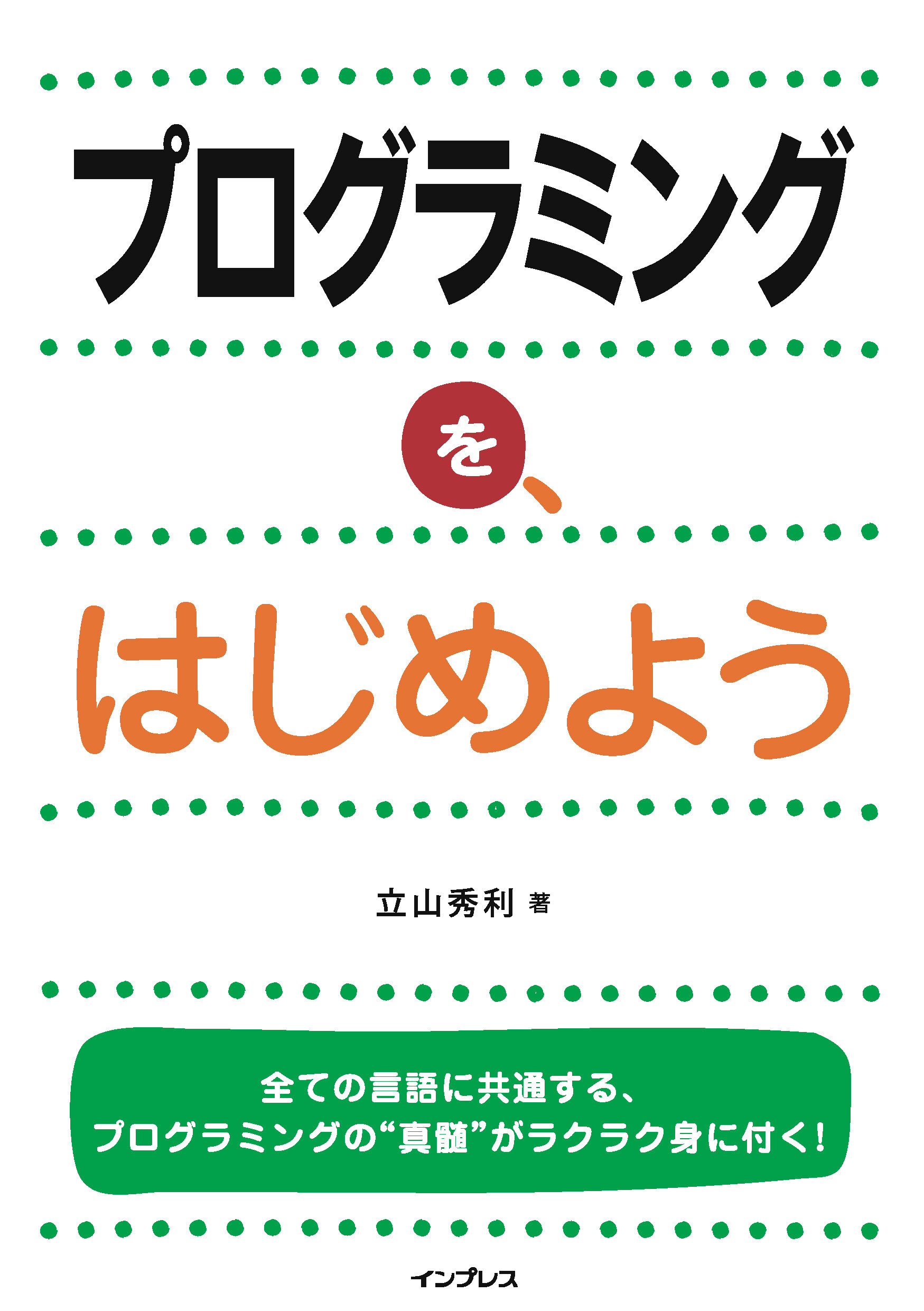 プログラミングを、はじめよう