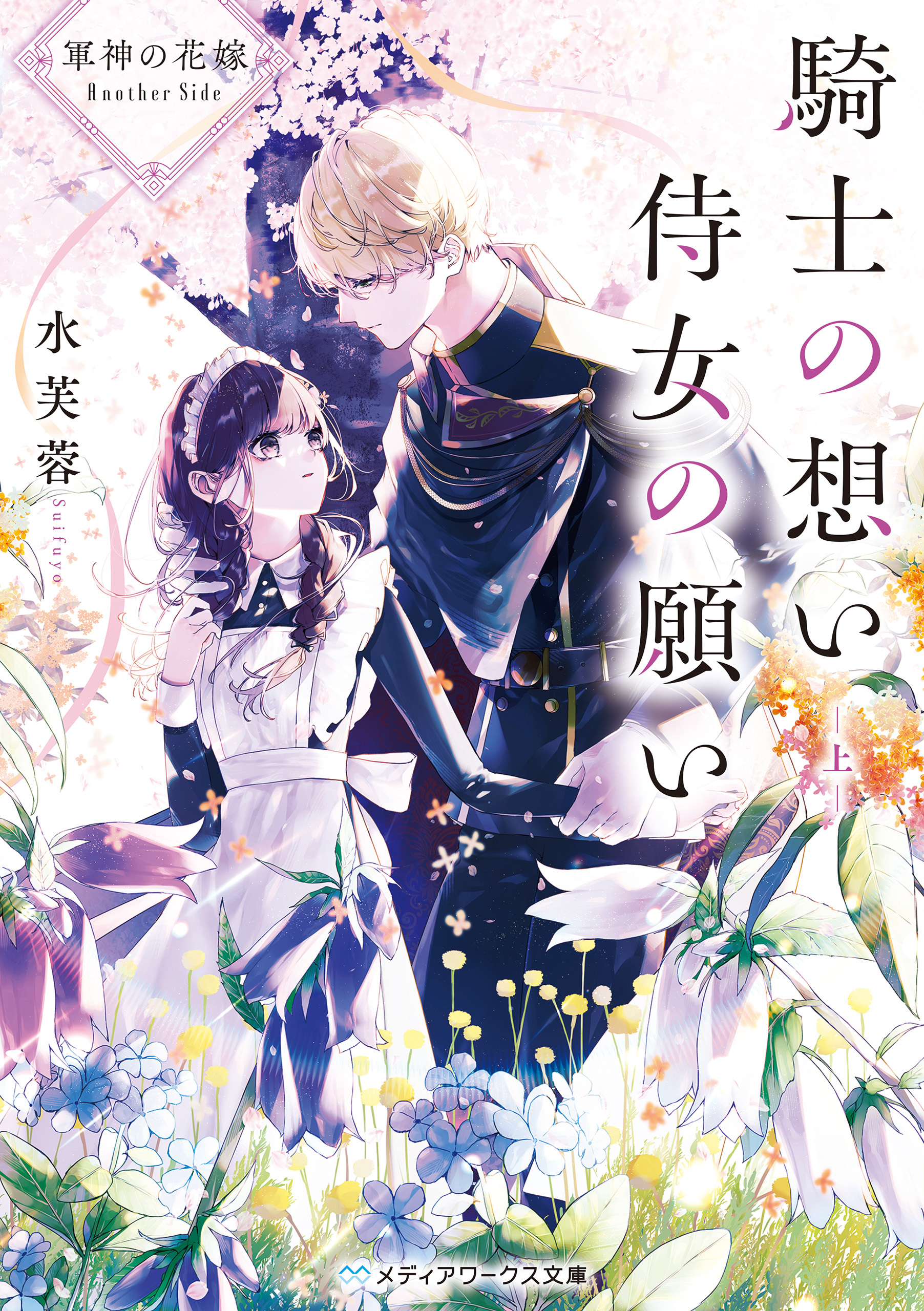 軍神の花嫁 Another Side　騎士の想い 侍女の願い 上