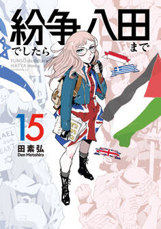 紛争でしたら八田まで(15)