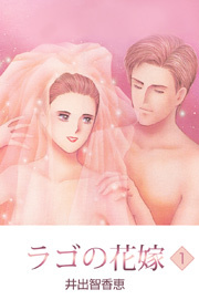 ラゴの花嫁　1巻