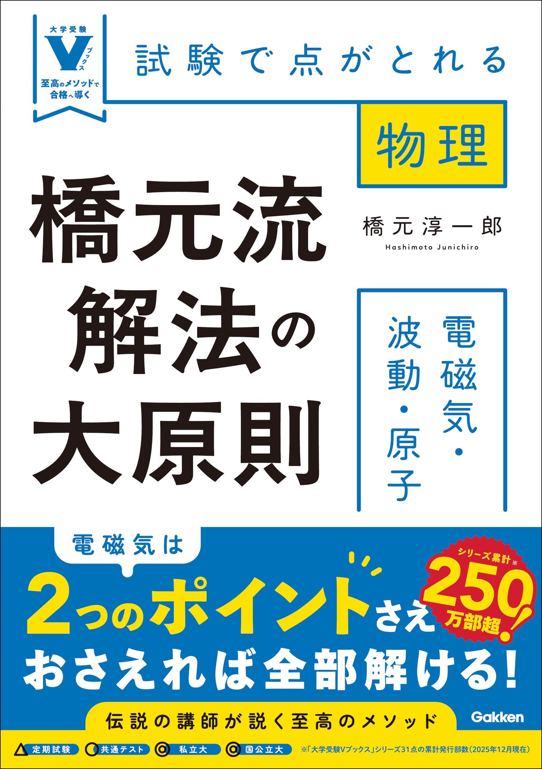 橋元流解法の大原則 電磁気・波動・原子