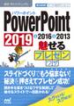 速効!ポケットマニュアルPowerPoint 魅せるプレゼンワザ 2019 & 2016 & 2013