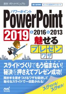 速効!ポケットマニュアルPowerPoint 魅せるプレゼンワザ  2019 & 2016 & 2013