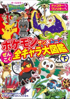 ぜんこく全キャラ大図鑑