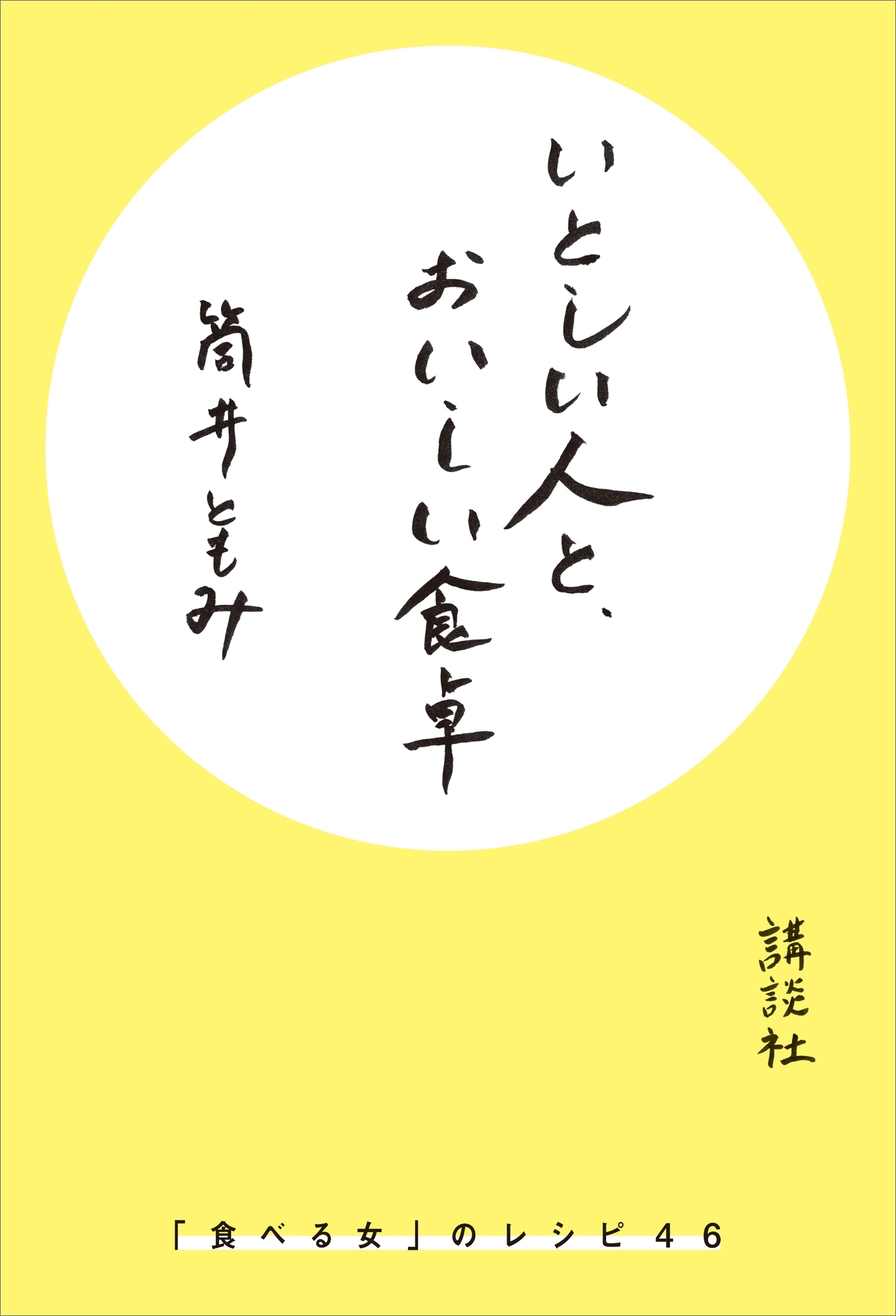 いとしい人と、おいしい食卓　「食べる女」のレシピ４６
