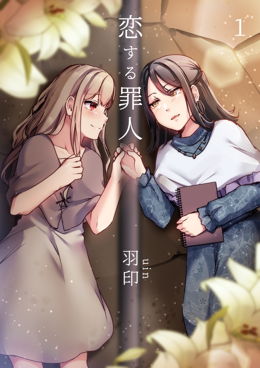 【期間限定　無料お試し版】恋する罪人 1