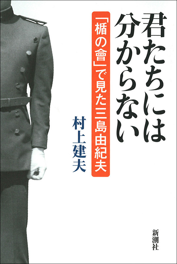 君たちには分からない―「楯の會」で見た三島由紀夫―