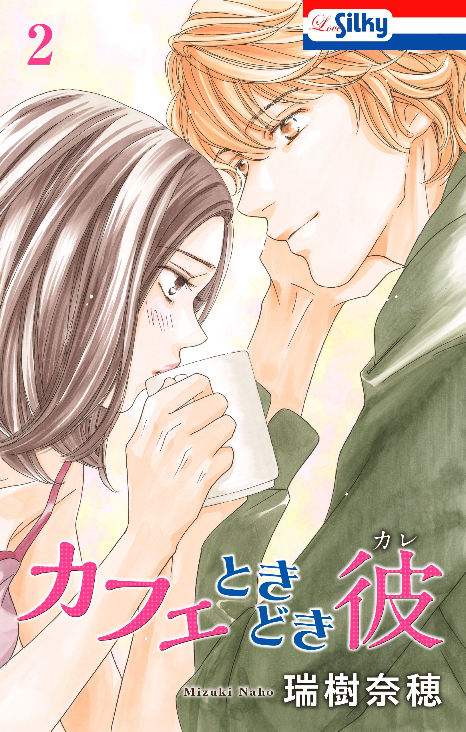 カフェときどき彼