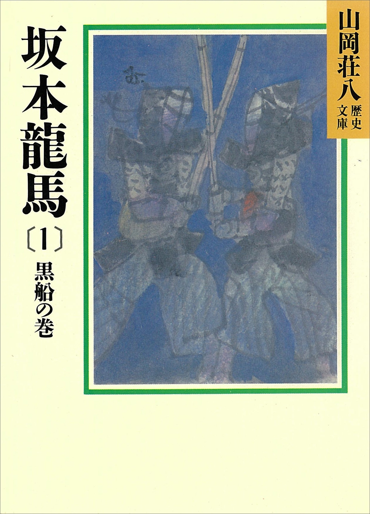 坂本龍馬(1)　黒船の巻