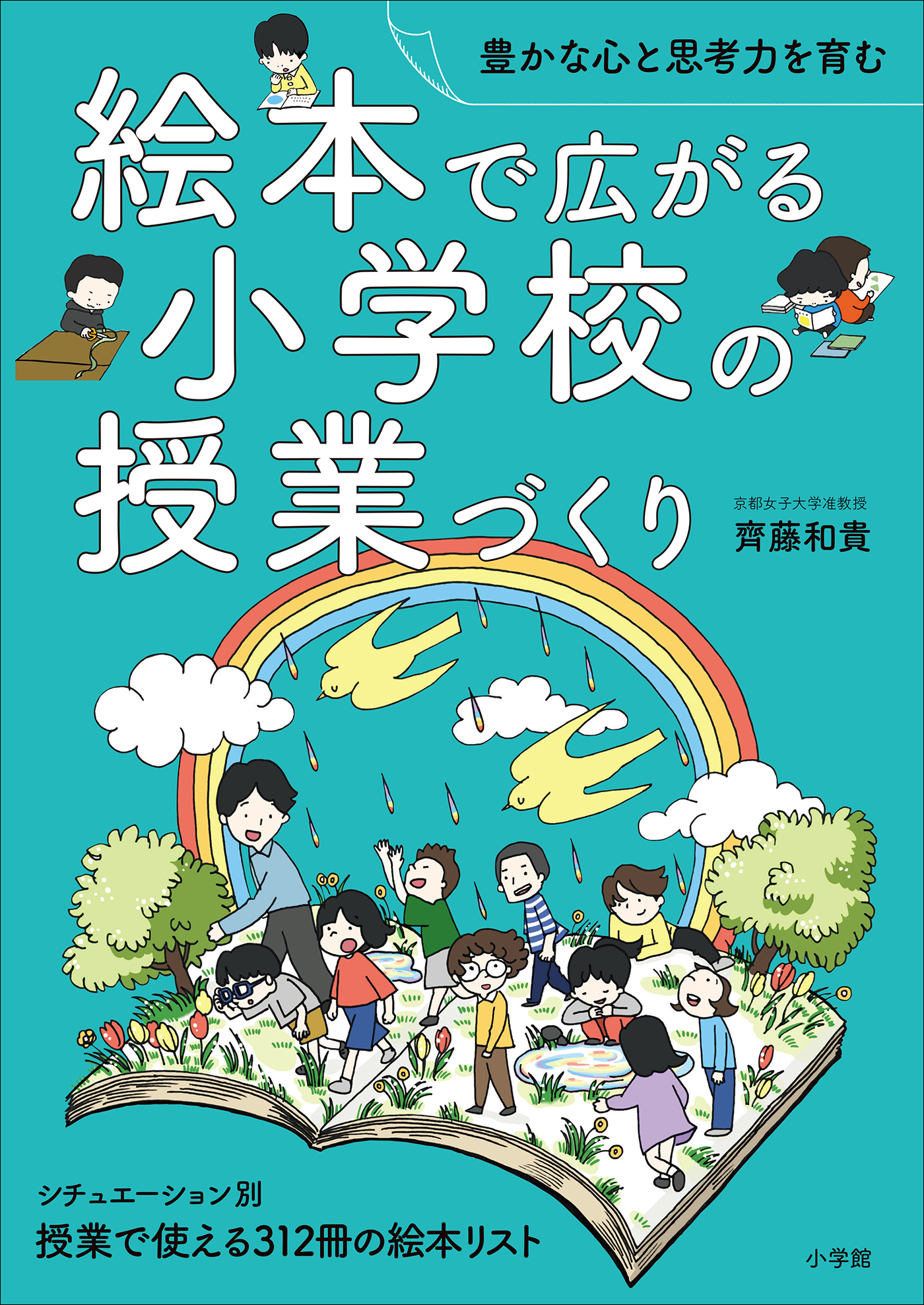 絵本で広がる小学校の授業づくり　～豊かな心と思考力を育む～