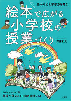 絵本で広がる小学校の授業づくり ~豊かな心と思考力を育む~