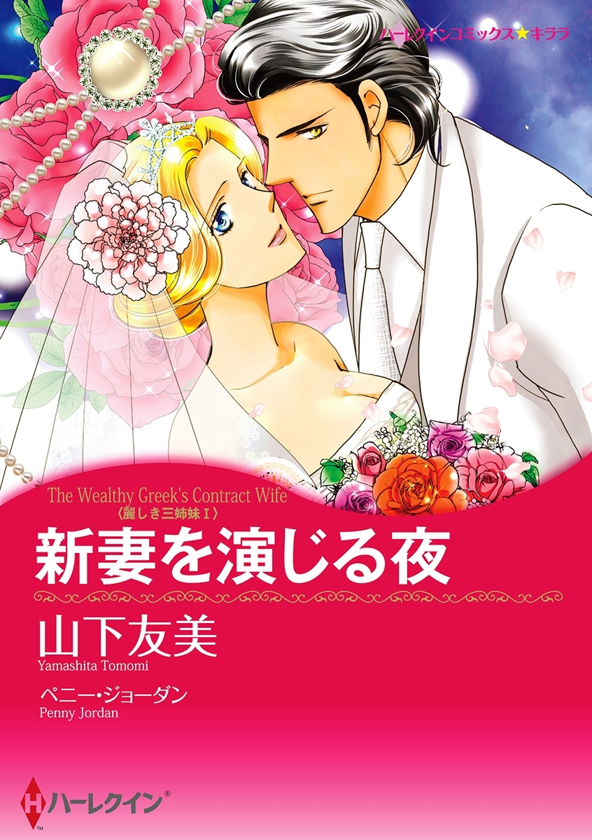 新妻を演じる夜