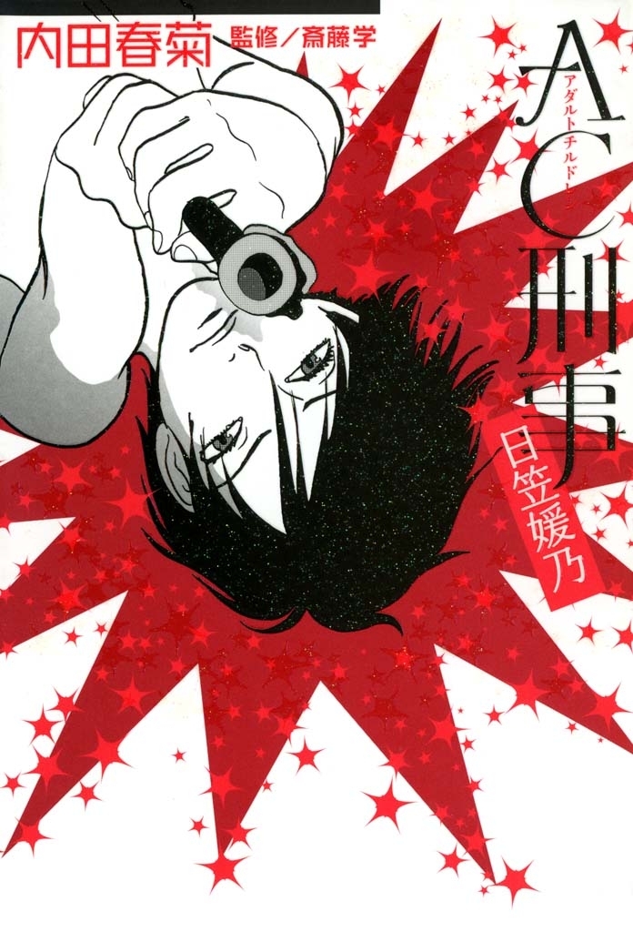 AC刑事　日笠媛乃