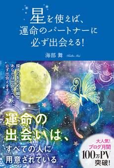 星を使えば、運命のパートナーに必ず出会える!