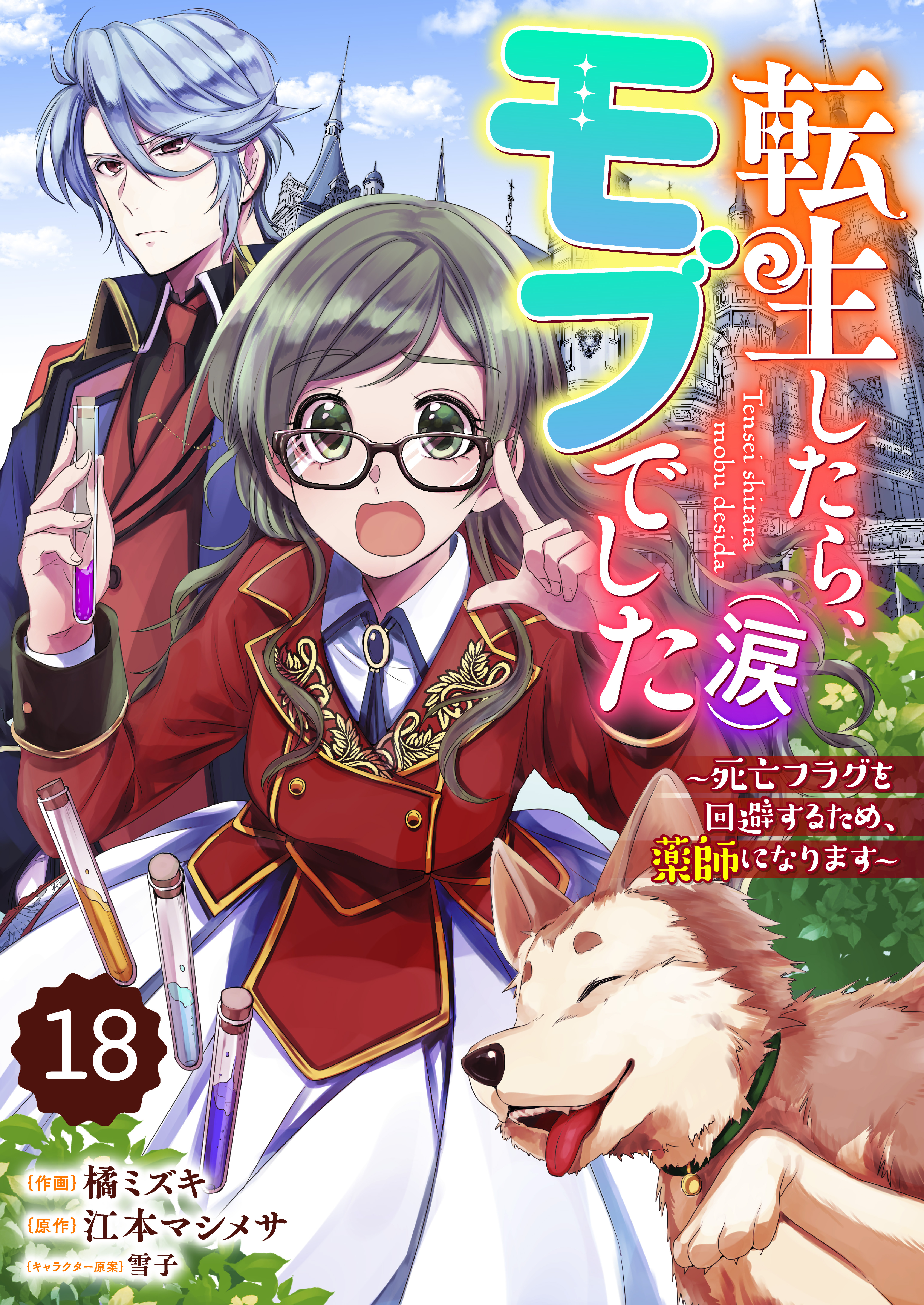 Berry's Fantasy 転生したら、モブでした（涙）～死亡フラグを回避するため、薬師になります～（分冊版）18話