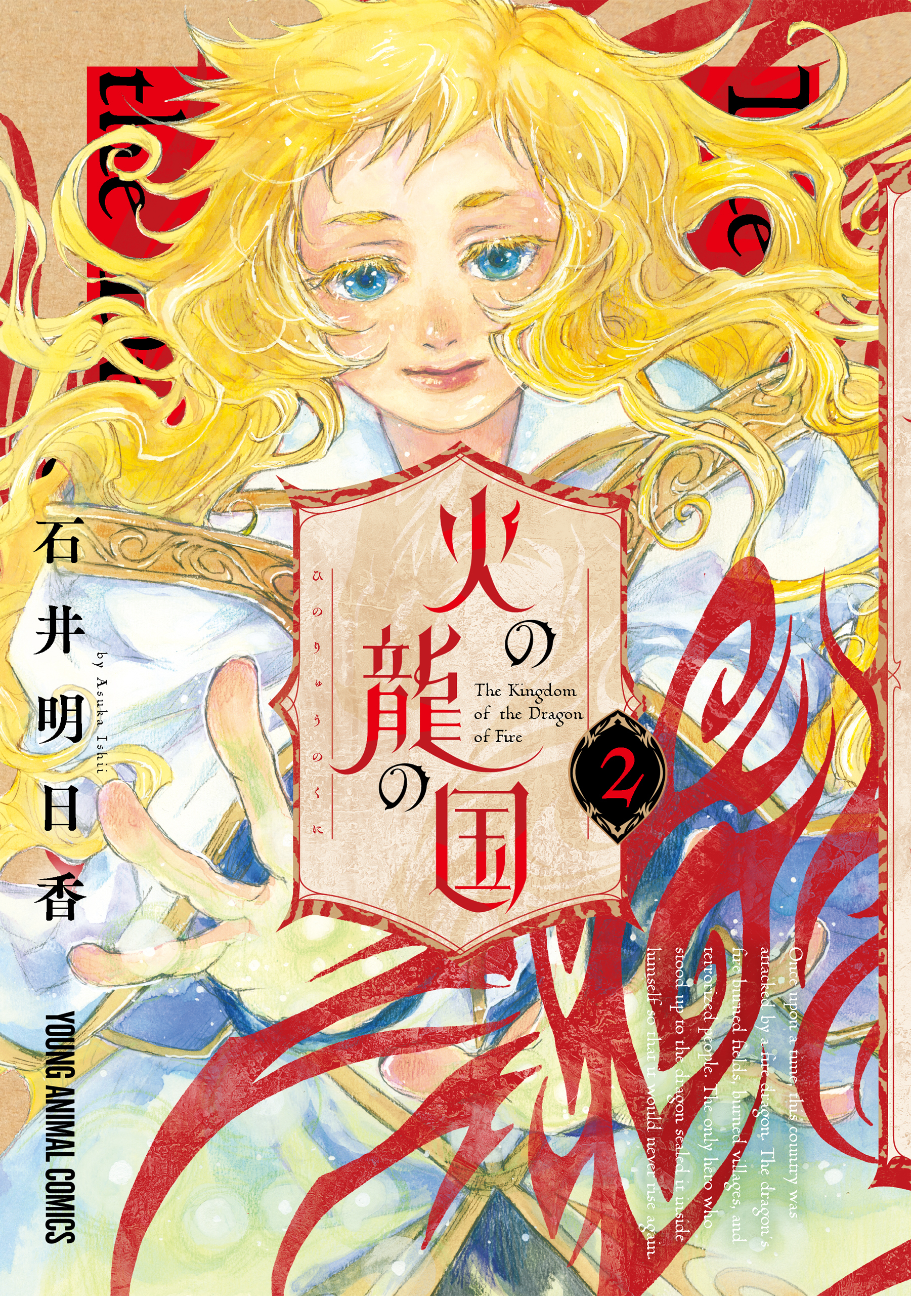 火の龍の国（２）