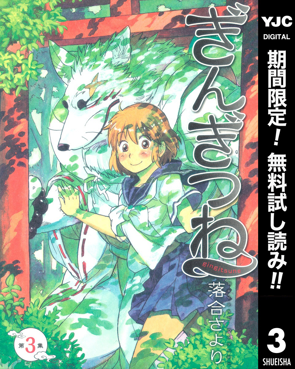ぎんぎつね【期間限定無料】 3