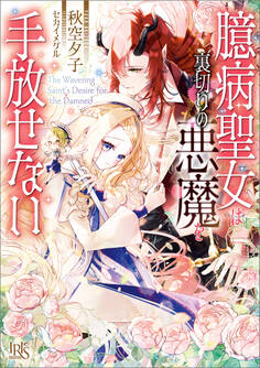 臆病聖女は裏切りの悪魔を手放せない【特典SS付】