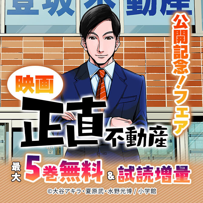 映画『正直不動産』公開記念!フェア