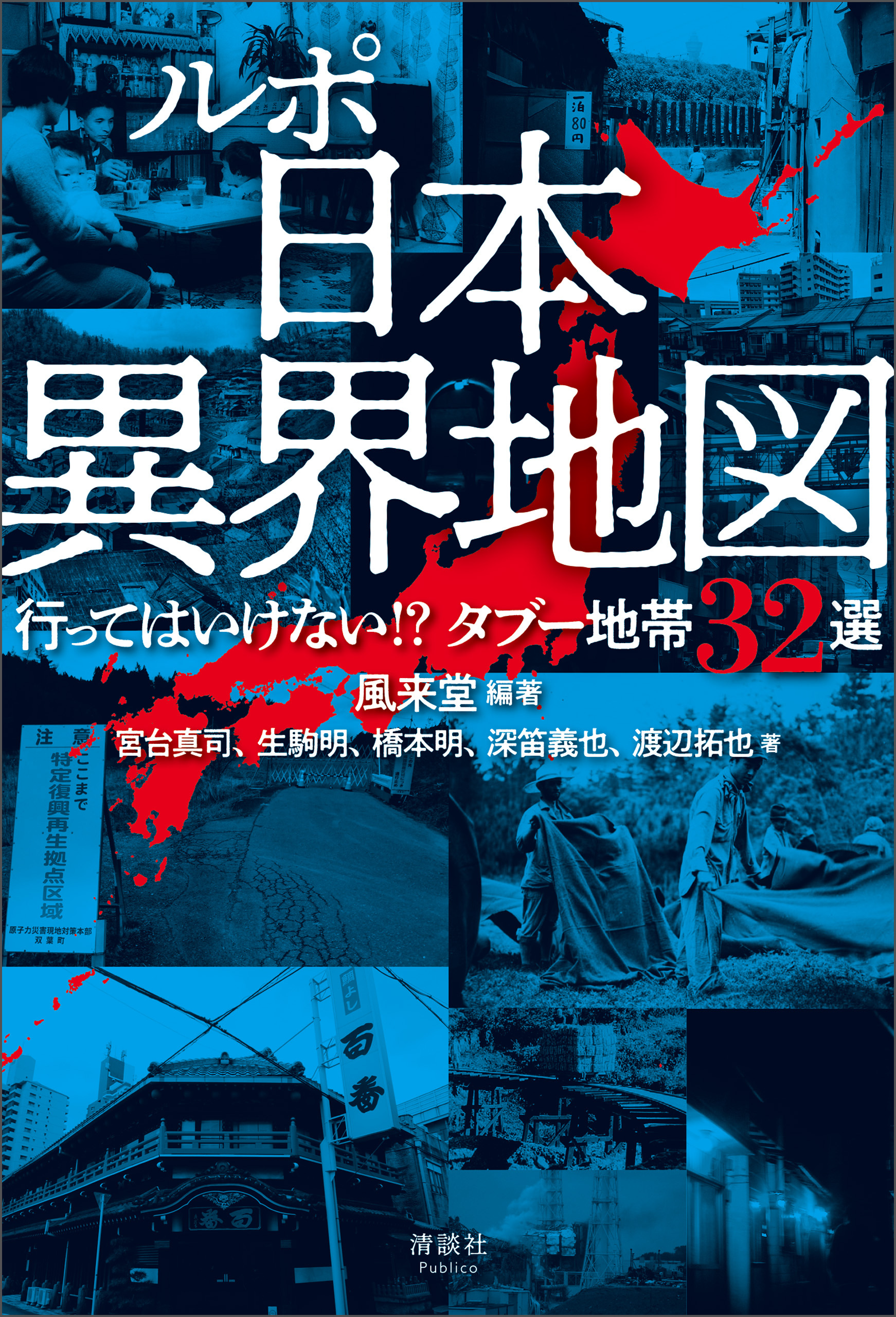 ルポ 日本異界地図