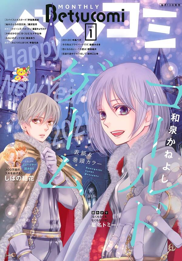 ベツコミ 21年1月号 年12月11日発売 無料 試し読みなら Amebaマンガ 旧 読書のお時間です ベツコミ 21年1月号 年12月11日発売 無料 試し読みなら Amebaマンガ 旧 読書のお時間です