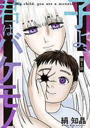 子よ、君はバケモノ 分冊版