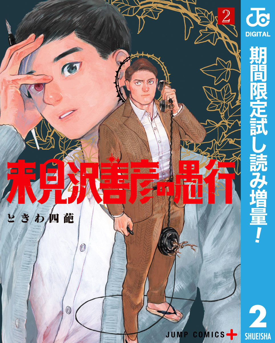 来見沢善彦の愚行【期間限定試し読み増量】 2